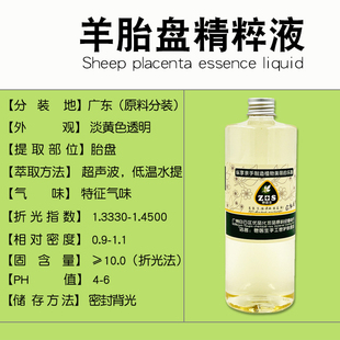 羊胎盘精粹液萃取液提取液天然保湿补水嫩肤植物精华护肤修复原料