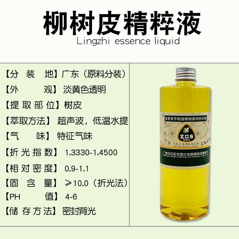 柳树皮精粹液萃取液提取液天然保湿补水嫩肤植物精华护肤保湿原料