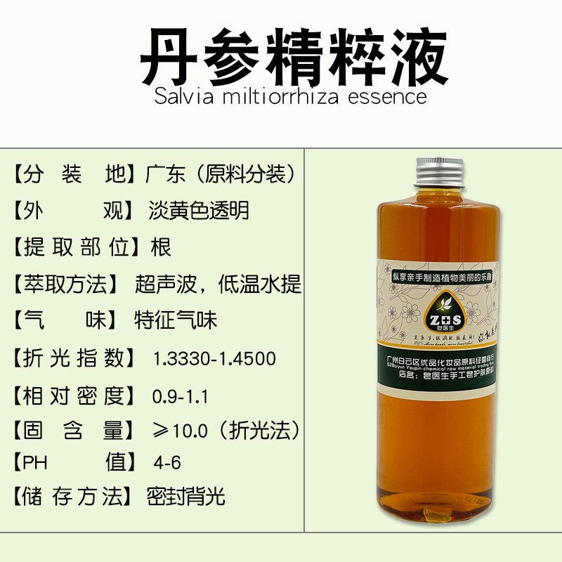丹参精粹液提取液萃取液手工皂diy护肤面霜植物原料保湿修复