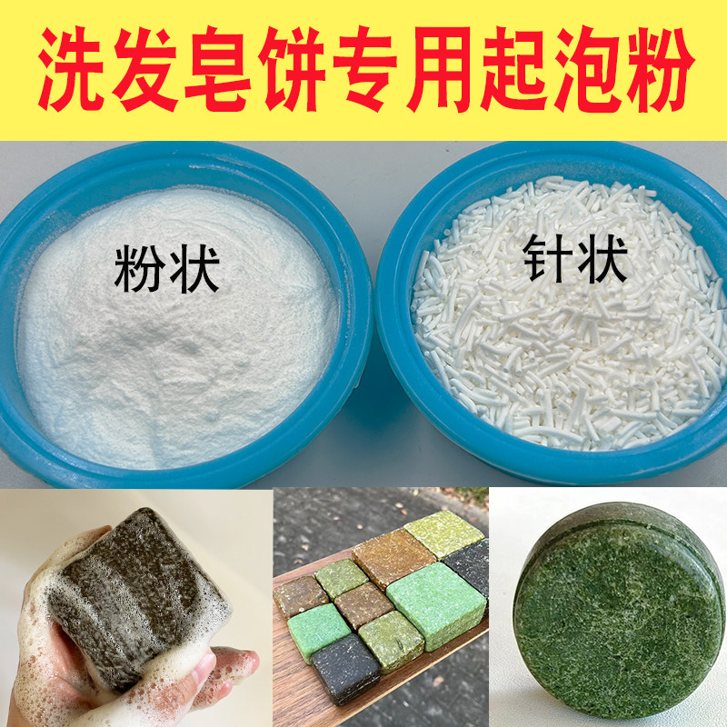 氨基酸起泡粉洗发饼起泡粉氨基酸洗发饼皂饼手工皂氨基酸表活原料