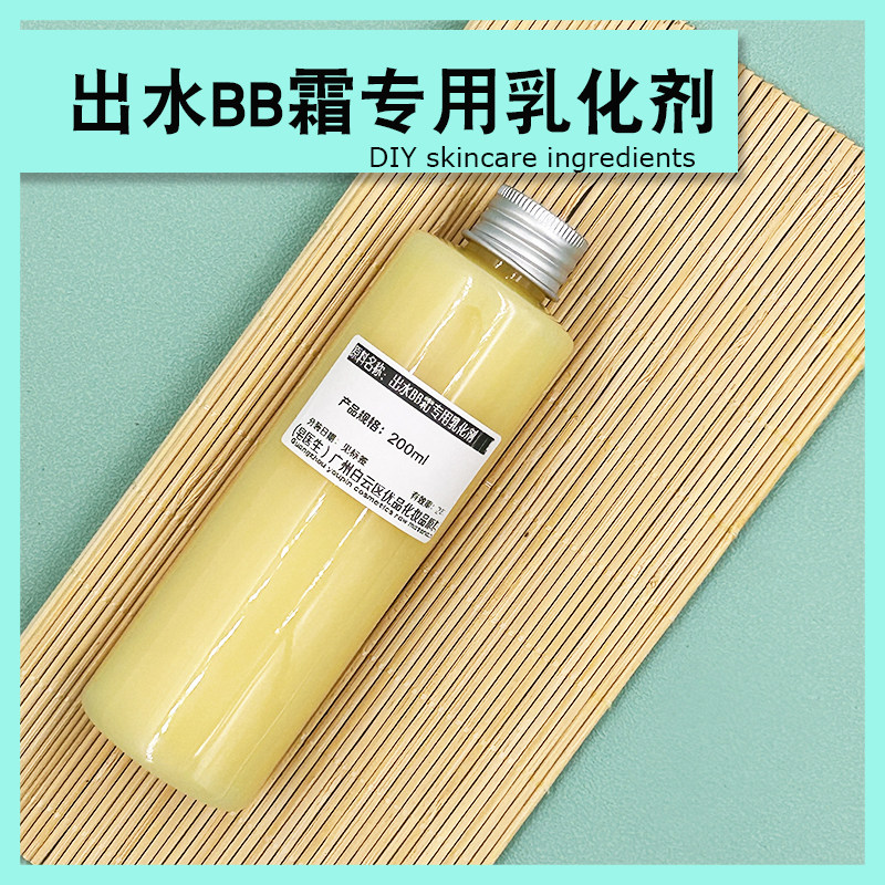出水bb霜专用乳化剂CC霜bb霜可单一使用不分层细腻
