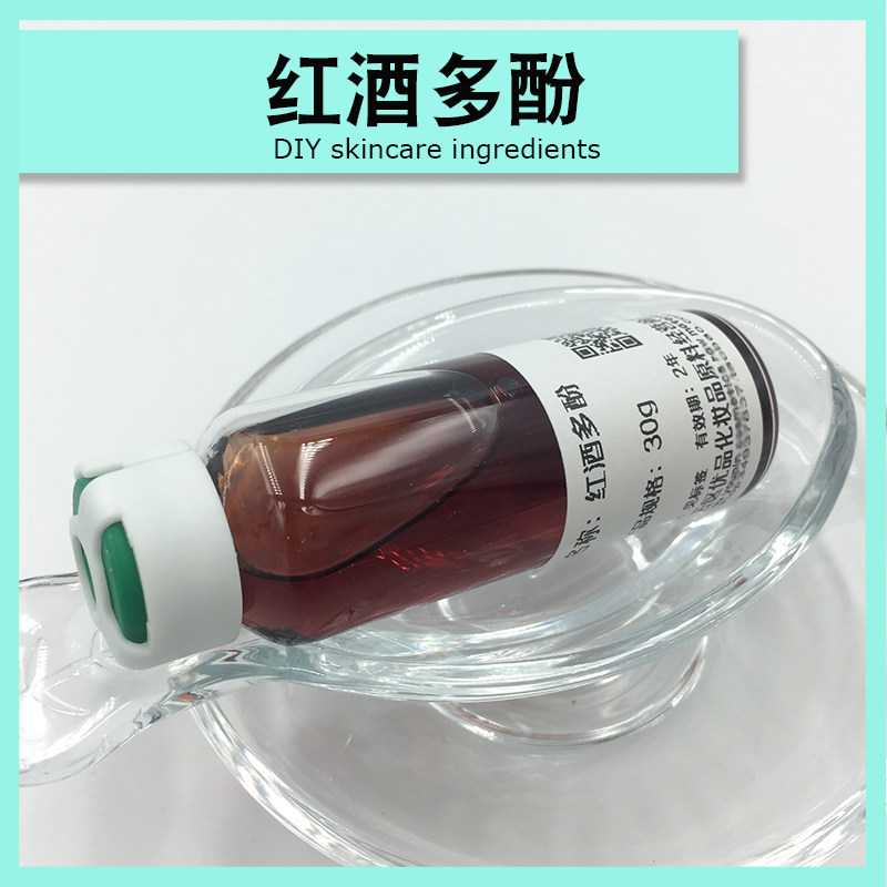 红酒多酚乳液膏霜diy护肤制作原料