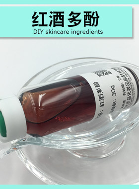 红酒多酚乳液膏霜diy护肤制作原料