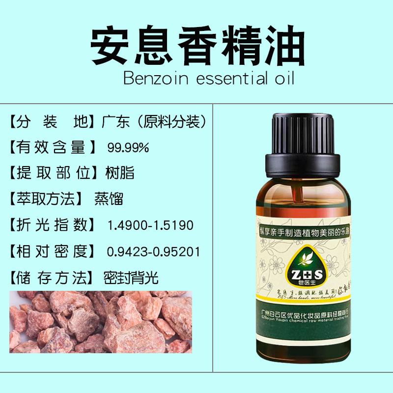 安息香精油单方天然植物精油香薰香水调香促进愈合手脚干裂原料