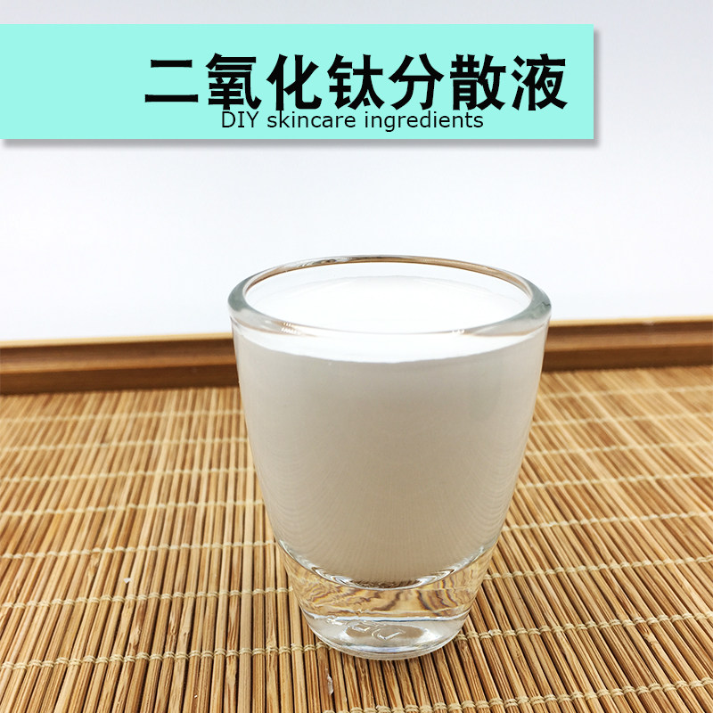 二氧化钛分散液洗发皂护手霜面霜保湿霜乳液手工皂diy原料