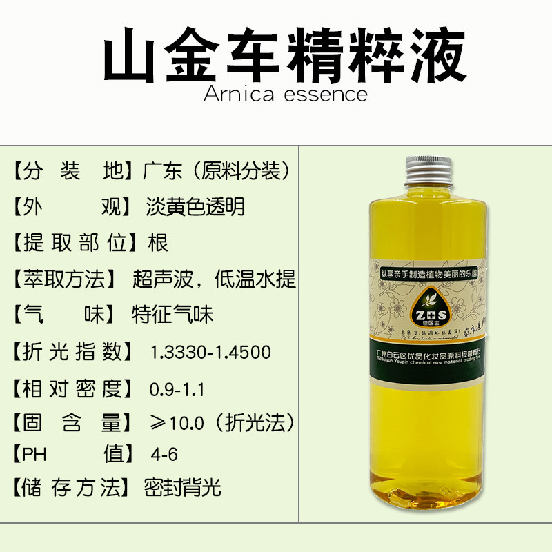 山金车精粹液提取液萃取液手工皂diy护肤面霜植物原料提亮肤色