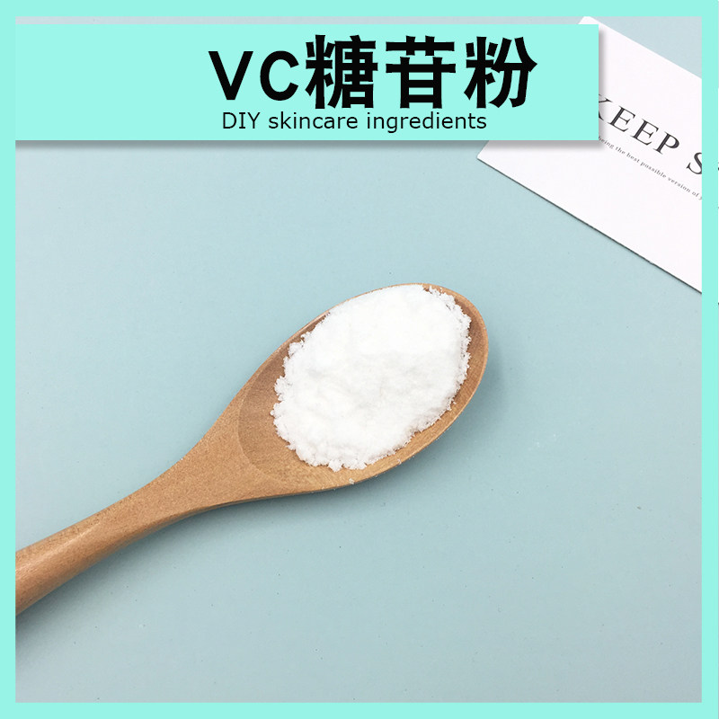 VC糖苷粉提亮肤色爽肤水精华乳液护手霜面霜手工皂diy制作原料
