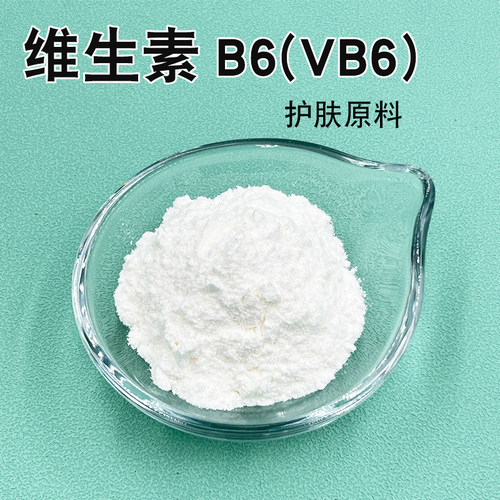 维生素B6粉末氨酰胺vb6爽肤水精华乳液护手霜面霜diy制作原料