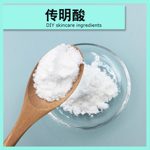 传明酸粉末提亮肤色爽肤水精华乳液护手霜面霜手工皂diy制作原料