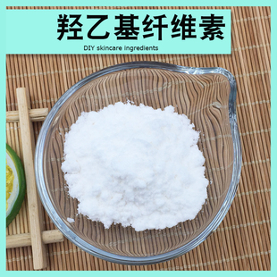 羟乙基纤维素增稠剂洗面奶护肤品简易diy制作洗护原料