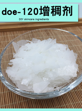 doe120增稠剂洗面奶中药洗发水沐浴露氨基酸增稠剂diy制作原料