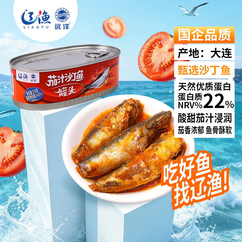 远洋茄汁沙丁鱼罐头开罐即食水产海鲜罐头拌饭拌面下饭菜大连特产