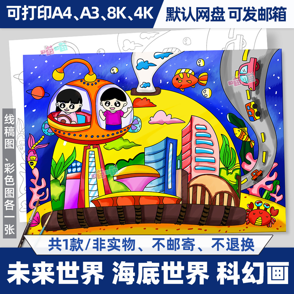 海底世界未来世界星球科学幻想科幻画黑白线稿线绘涂色素材电子版
