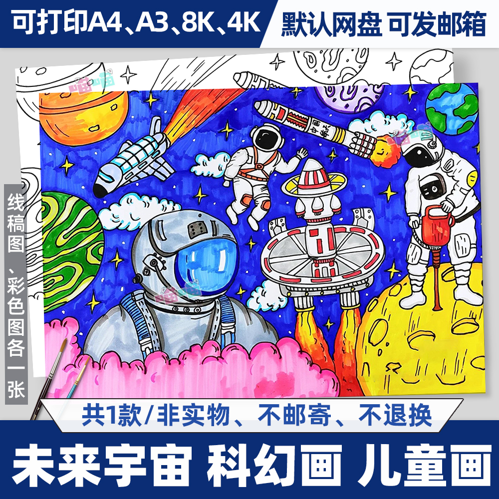少儿童科幻画未来宇宙星球儿童画科学幻想画黑白线稿线绘涂色临摹