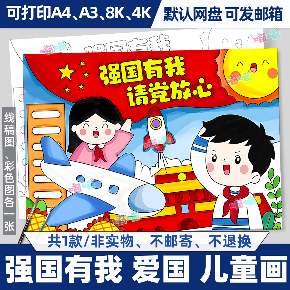 强国有我请党放心爱国爱党红色主题儿童画主题画黑白线绘电子版