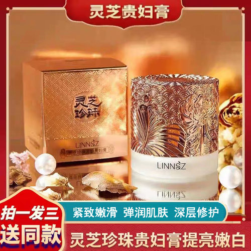 3瓶正品LINNSZ琳妆灵芝珍珠美肌贵妇膏抗皱补水遮暇提亮肤色素颜