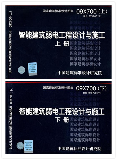 09X700智能建筑弱电工程设计与施工（上、下册）
