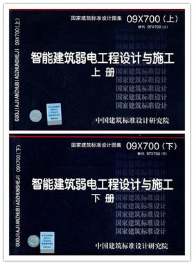09X700智能建筑弱电工程设计与施工（上、下册）