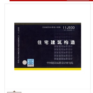 11J930住宅建筑构造 国标图集 中国建筑标准设计研究院