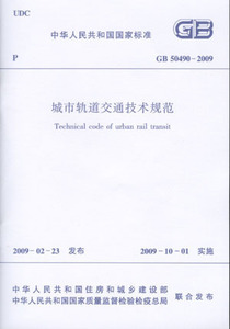 GB50490-2009城市轨道交通技术规范
