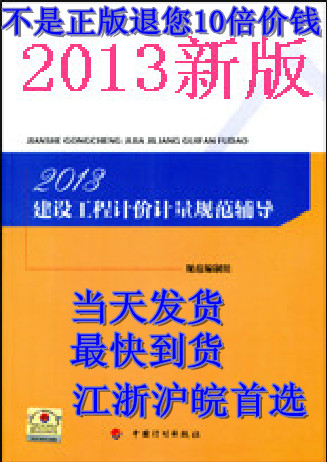 2013建设工程计价计量规范辅导GB50500-2013清单计价规范宣贯教材