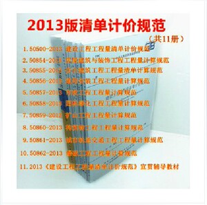 GB 50500-2013 建设工程工程量清单计价规范+宣贯教材 全套11本