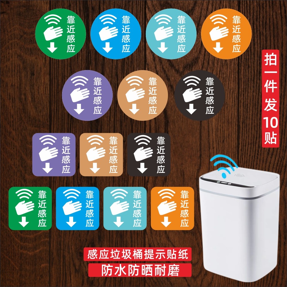 商场酒店智能垃圾桶感应垃圾桶温馨提示贴纸靠近感应贴纸卫生间,家居饰品,软装墙贴,淘宝优惠券,粉丝福利购,淘宝优惠卷