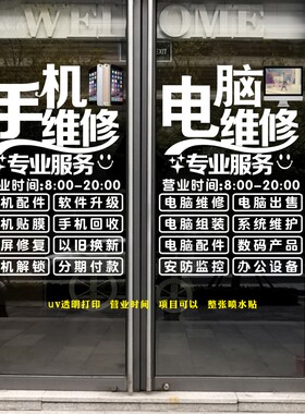 电脑维修店项目营业时间监控贴纸