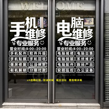 手机电脑维修店服务项目营业时间安防监控玻璃门定制静电透明贴