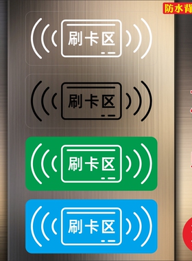 刷卡区刷卡处打卡门禁电梯标志贴纸标签小区物业提示贴背胶防水
