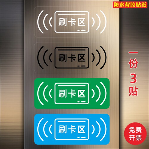 刷卡区刷卡处打卡门禁电梯标志贴纸标签小区物业提示贴背胶防水
