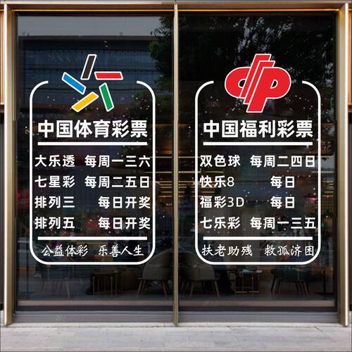 中国体育彩票店福利彩票站标志装饰氛围贴橱窗玻璃门无胶静电贴纸
