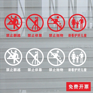 禁止翻越禁止依靠禁止抛物请看护好儿童商场玻璃护栏贴提示贴纸