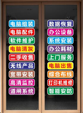 电脑维修店玻璃门贴纸橱窗墙装饰配件换屏广告定做宣传防晒贴纸