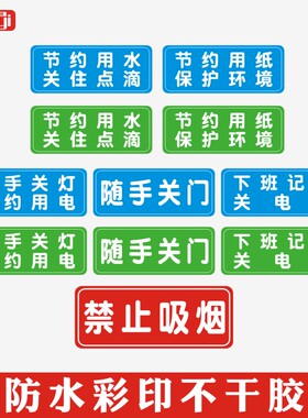 温馨随手关灯节约用电标志瓷砖贴
