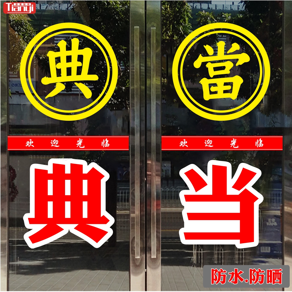 当铺贴纸典当装饰黄金珠宝二手回收店铺寄售行玻璃贴广告文字门贴