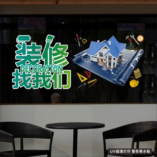 家装室内设计装修公司玻璃门贴纸定做装潢装饰橱柜定制广告静电贴