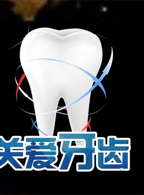 口腔医院牙科诊所橱窗装饰贴纸
