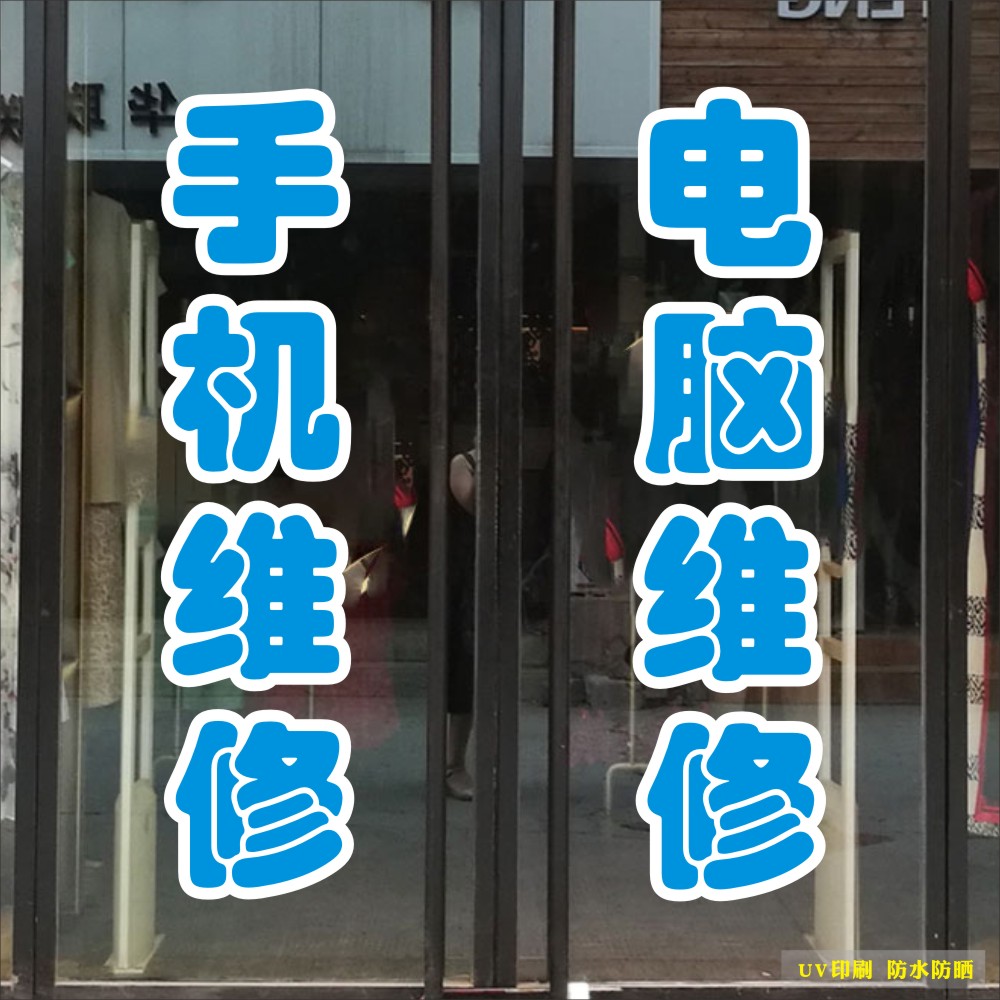 维修店橱窗电脑定做防晒贴纸