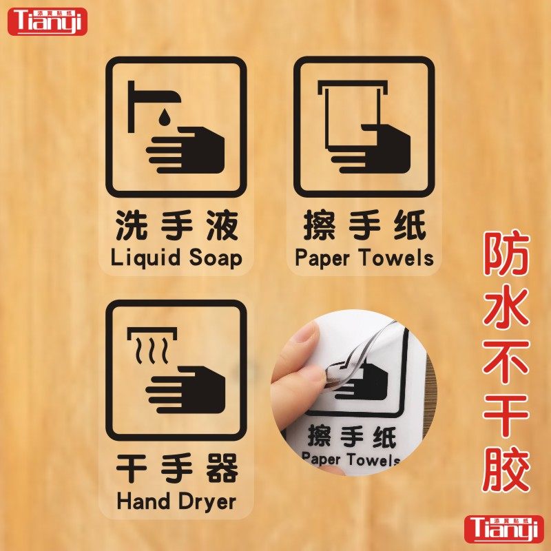 擦手纸洗手液干手器烘手器标志卫生间厕所洗手间提示贴纸不干胶