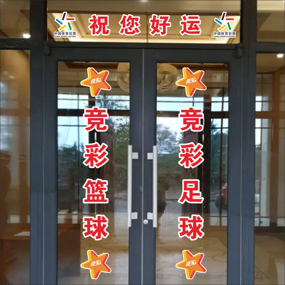 中国体育彩票店竞彩足球篮球标志宣传装饰贴橱窗玻璃门静电贴纸