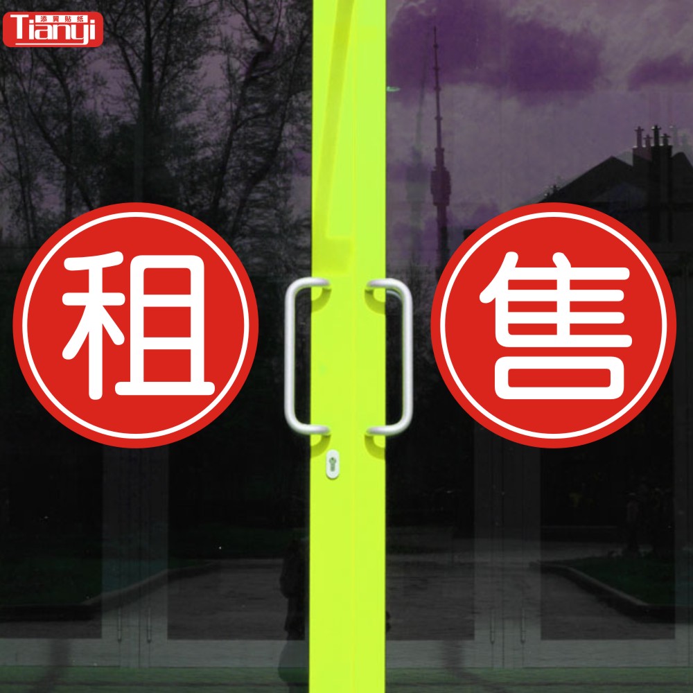 房产中介玻璃门橱窗装饰贴