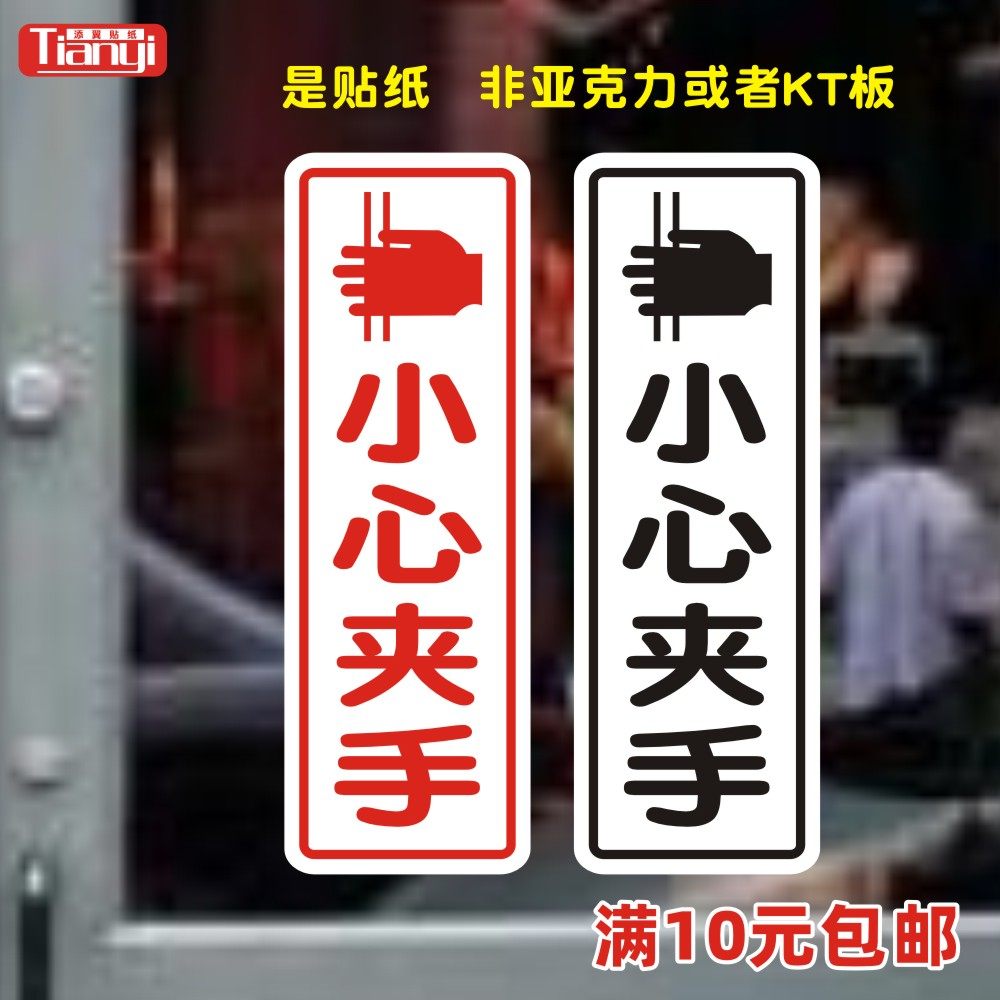 夹手当心旋转门提醒标识墙贴