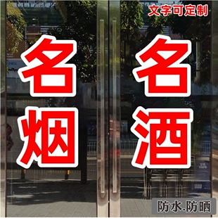 超市便利店玻璃门贴纸烟酒字贴名烟名酒自粘墙贴欢迎光临广告门贴