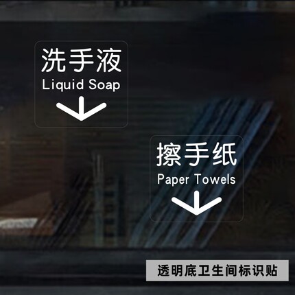 擦手纸洗手液文字箭头指示温馨提示标志卫生间厕所洗手间透明贴纸