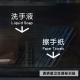 擦手纸洗手液文字箭头指示温馨提示标志卫生间厕所洗手间透明贴纸