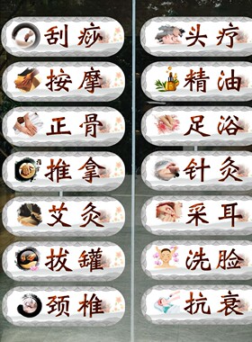 推拿按摩店中医养生足疗头疗橱窗玻璃门贴纸拔罐刮痧正骨墙贴海报