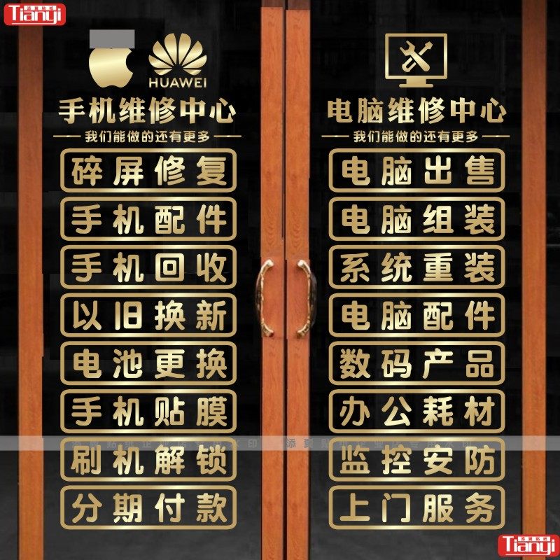 手机店装饰玻璃门贴纸贴画创意维修手机电脑修理店铺橱窗个性广告