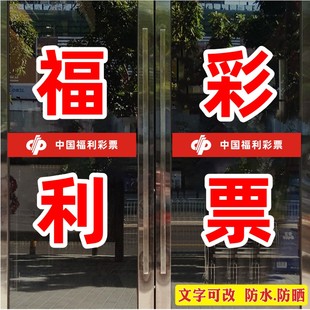 福利彩票体育彩票彩票店玻璃门贴字腰条防撞条腰线贴警示广告贴纸