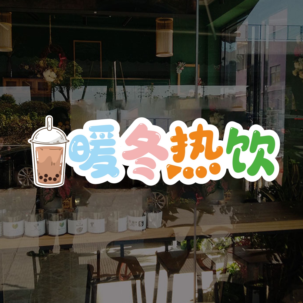 玻璃门橱窗PVC不干胶贴纸醒目